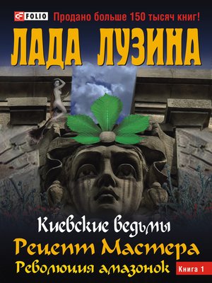 cover image of Рецепт Мастера. Революция амазонок. Книга 1